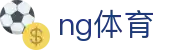 NG体育官方网站 - 体育赛事一站汇聚